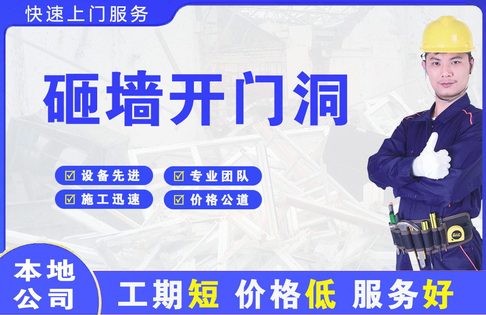 封开砸墙开门洞