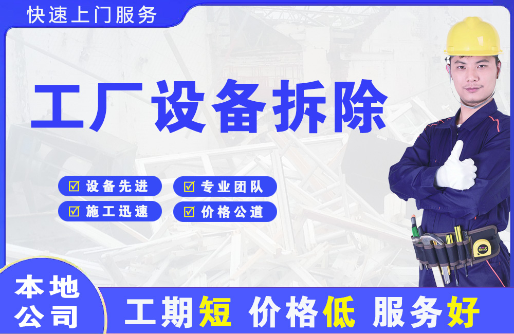 封开工厂设备拆除